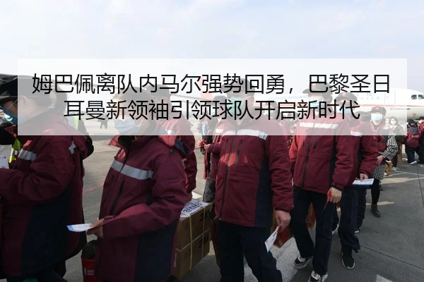 mu-ba-pei-li-dui-nei-ma-er-qiang-shi-hui-yong-ba-li-sheng-ri-er-man-xin-ling-xiu-yin-ling-qiu-dui-kai-qi-xin-shi-dai-2-388.jpg