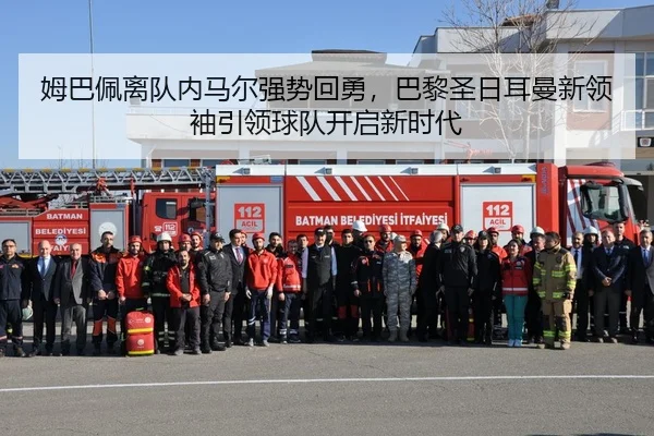 姆巴佩离队内马尔强势回勇，巴黎圣日耳曼新领袖引领球队开启新时代