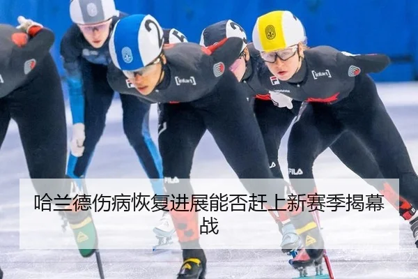 哈兰德伤病恢复进展能否赶上新赛季揭幕战