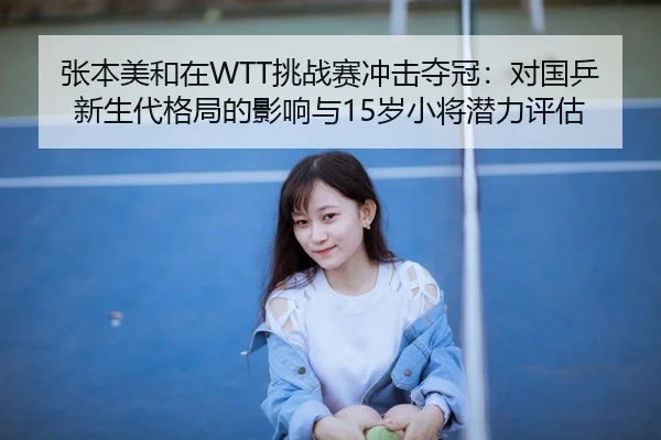 zhang-ben-mei-he-zai-tiao-zhan-sai-chong-ji-duo-guan-dui-guo-ping-xin-sheng-dai-ge-ju-de-ying-xiang-yu-sui-xiao-jiang-3-167.jpg
