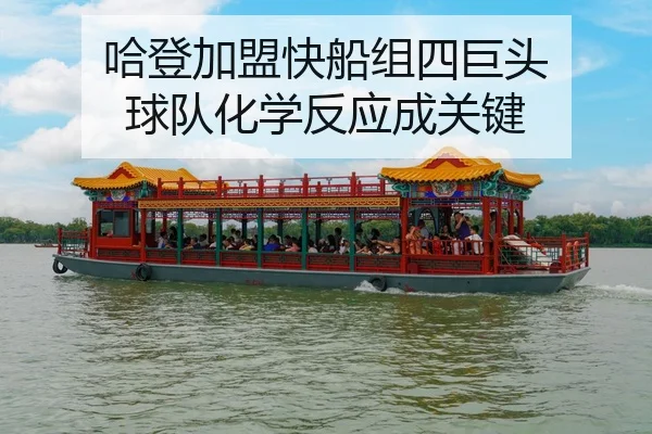ha-deng-jia-meng-kuai-chuan-zu-si-ju-tou-qiu-dui-hua-xue-fan-ying-cheng-guan-jian-3-776.jpg