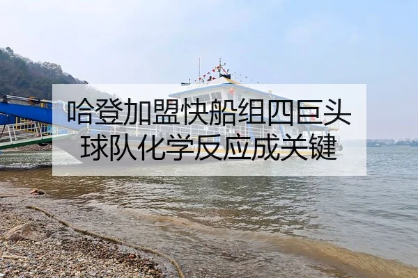 哈登加盟快船组四巨头 球队化学反应成关键
