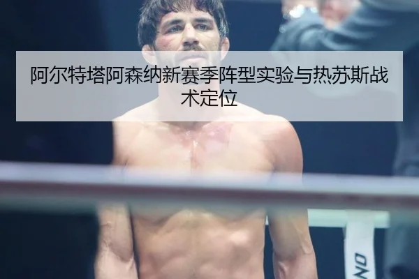 a-er-te-ta-a-sen-na-xin-sai-ji-zhen-xing-shi-yan-yu-re-su-si-zhan-shu-ding-wei-3-353.jpg