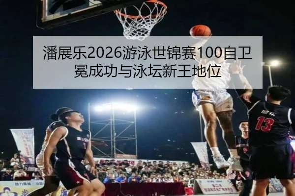 pan-zhan-le-you-yong-shi-jin-sai-zi-wei-mian-cheng-gong-yu-yong-tan-xin-wang-di-wei-3-811.jpg